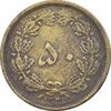 سکه 50 دینار 1331 برنز - VF35 - محمد رضا شاه