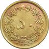 سکه 50 دینار 1334 برنز - VF35 - محمد رضا شاه