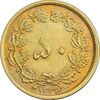 سکه 50 دینار 1334 برنز - VF35 - محمد رضا شاه