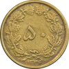سکه 50 دینار 1336 برنز - VF35 - محمد رضا شاه