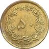 سکه 50 دینار 1342 برنز - AU55 - محمد رضا شاه