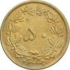 سکه 50 دینار 1343 برنز - AU55 - محمد رضا شاه