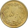 سکه 50 دینار 1345 برنز - AU58 - محمد رضا شاه