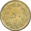 سکه 50 دینار 1345 برنز - AU55 - محمد رضا شاه