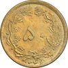 سکه 50 دینار 1346 برنز - MS61 - محمد رضا شاه