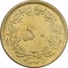 سکه 50 دینار 1346 برنز - AU50 - محمد رضا شاه