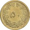 سکه 50 دینار 1347 برنز - MS61 - محمد رضا شاه