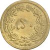 سکه 50 دینار 1347 برنز - AU50 - محمد رضا شاه