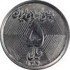 سکه 5 ریال 1370 - نمونه - MS63 - جمهوری اسلامی