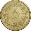 سکه 5 دینار 1315 برنز - 5 تاریخ کوچک - EF45 - رضا شاه