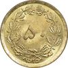 سکه 50 دینار 2535 ساندویچی - MS63 - محمد رضا شاه