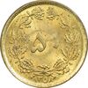 سکه 50 دینار 1358 - MS63 - جمهوری اسلامی