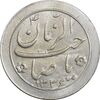 سکه شاباش صاحب زمان نوع دو 1336 - MS62 - محمد رضا شاه