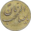 سکه شاباش صاحب زمان نوع سه بدون تاریخ - طلایی - AU55 - محمد رضا شاه