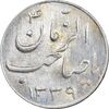 سکه شاباش صاحب زمان نوع سه 1339 - MS64 - محمد رضا شاه