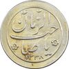 سکه شاباش صاحب زمان نوع دو 1338 - طلایی - AU - محمد رضا شاه