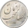 سکه شاباش گلدان بدون تاریخ - صاحب الزمان - MS61 - محمد رضا شاه