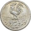 سکه شاباش خروس 1338 - MS62 - محمد رضا شاه