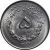 سکه 5 ریال 1332 مصدقی - MS64 - محمد رضا شاه