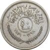 سکه 50 فلس 1959 جمهوری - EF45 - عراق