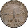 سکه 1 پیسه 1962 دامنیون (قلمرو) - AU58 - پاکستان