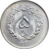 سکه 5 ریال 1332 مصدقی - MS62 - محمد رضا شاه