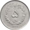سکه 5 ریال 1332 مصدقی - EF45 - محمد رضا شاه