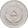 سکه 5 ریال 1336 مصدقی - EF45 - محمد رضا شاه