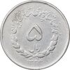 سکه 5 ریال 1334 مصدقی - VF35 - محمد رضا شاه