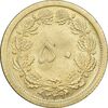سکه 50 دینار 1349 برنز - MS63 - محمد رضا شاه