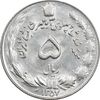 سکه 5 ریال 1357 آریامهر - MS63 - محمد رضا شاه
