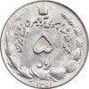 سکه 5 ریال 1351 آریامهر - MS63 - محمد رضا شاه