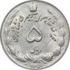 سکه 5 ریال 1351 آریامهر - MS61 - محمد رضا شاه