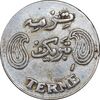سکه شاباش فروشگاه ترمه - EF45 - محمد رضا شاه