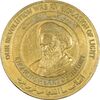 مدال برنز یادبود امام خمینی (ره) - AU - جمهوری اسلامی