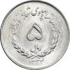 سکه 5 ریال 1334 مصدقی - MS63 - محمد رضا شاه