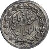 سکه شاهی صاحب زمان - نوشته بزرگ - MS62 - مظفرالدین شاه