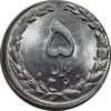 سکه 5 ریال 1360 - خارج از مرکز - MS64 - جمهوری اسلامی