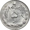 سکه 5 ریال 1357 آریامهر - MS62 - محمد رضا شاه