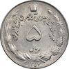 سکه 5 ریال 1357 آریامهر - MS61 - محمد رضا شاه