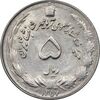 سکه 5 ریال 1357 آریامهر - AU58 - محمد رضا شاه