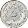 سکه 5 ریال 2536 آریامهر - AU58 - محمد رضا شاه