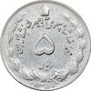 سکه 5 ریال 1350 آریامهر - AU50 - محمد رضا شاه