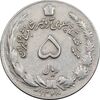 سکه 5 ریال 1348 آریامهر - EF45 - محمد رضا شاه