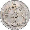 سکه 5 ریال 1347 آریامهر - EF45 - محمد رضا شاه