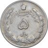 سکه 5 ریال 1341 - VF30 - محمد رضا شاه