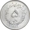 سکه 5 ریال 1332 مصدقی - MS62 - محمد رضا شاه