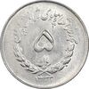 سکه 5 ریال 1332 مصدقی - MS61 - محمد رضا شاه