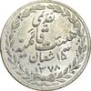 مدال تقدیمی هیئت قائمیه 1378 قمری - با کپسول فابریک - MS63 - محمد رضا شاه