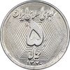 سکه 5 ریال 1370 - نمونه - MS63 - جمهوری اسلامی